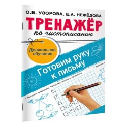 Тренажёр по чистописанию. Готовим руку к письму