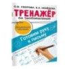 Тренажёр по чистописанию. Готовим руку к письму