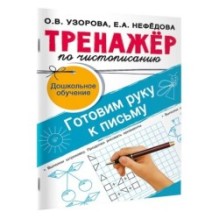 Тренажёр по чистописанию. Готовим руку к письму