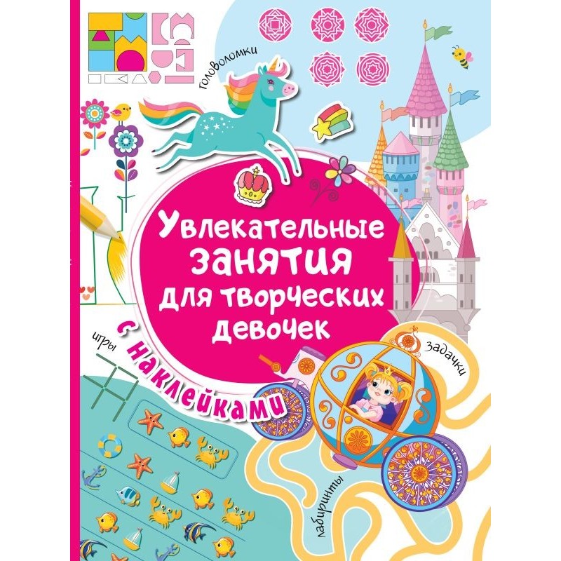 Увлекательные занятия для творческих девочек Увлекательные занятия для творческих девочек