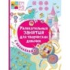 Увлекательные занятия для творческих девочек Увлекательные занятия для творческих девочек