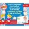Увлекательные упражнения для подготовки руки к письму