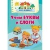 Учим буквы и слоги