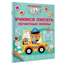 Учимся писать печатные буквы