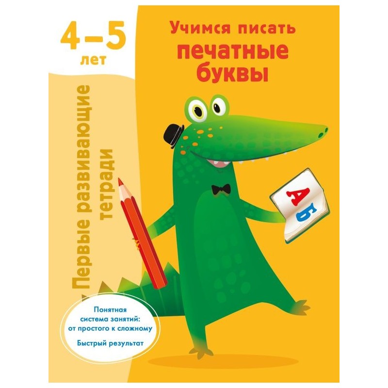 Учимся писать печатные буквы. 4-5 лет