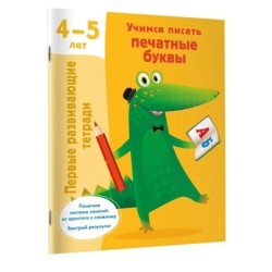 Учимся писать печатные буквы. 4-5 лет