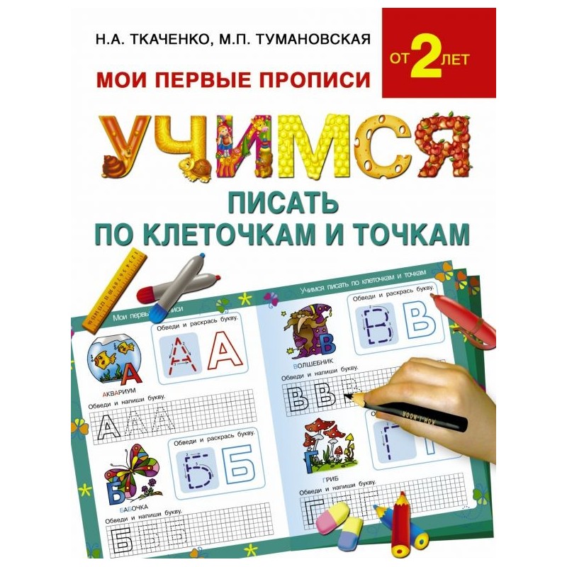 Учимся писать по клеточкам и точкам