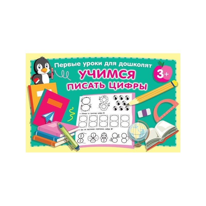 Учимся писать цифры