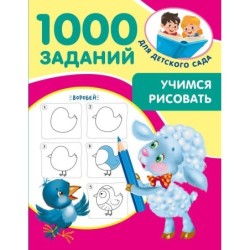 Учимся рисовать. 5-7 лет