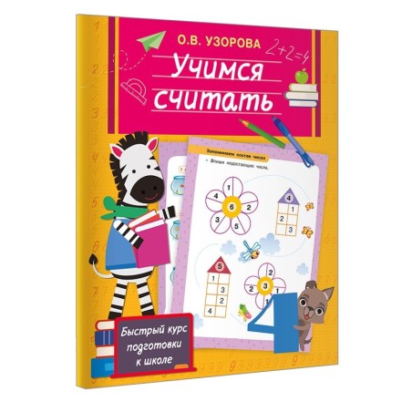 Учимся считать