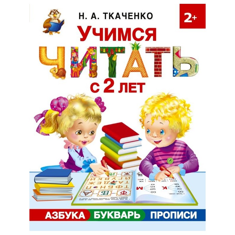 Учимся читать с 2-х лет. Азбука, букварь, прописи