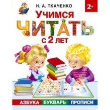 Учимся читать с 2-х лет. Азбука, букварь, прописи