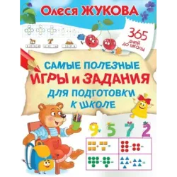 Самые полезные игры и задания для подготовки к школе