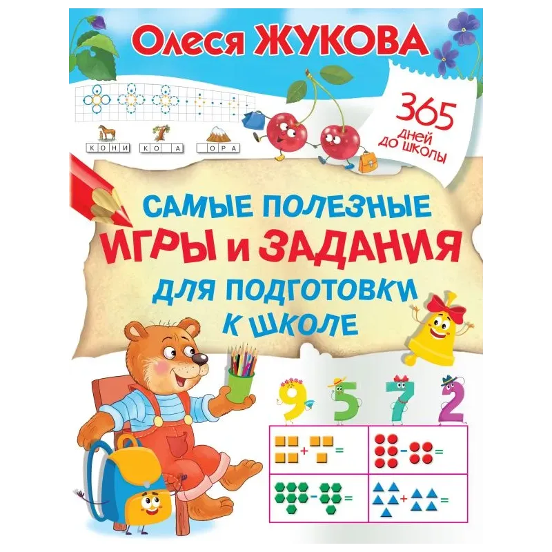 Самые полезные игры и задания для подготовки к школе