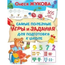 Самые полезные игры и задания для подготовки к школе