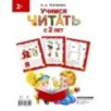 Учимся читать с 2-х лет. Азбука, букварь, прописи