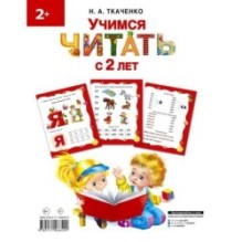 Учимся читать с 2-х лет. Азбука, букварь, прописи