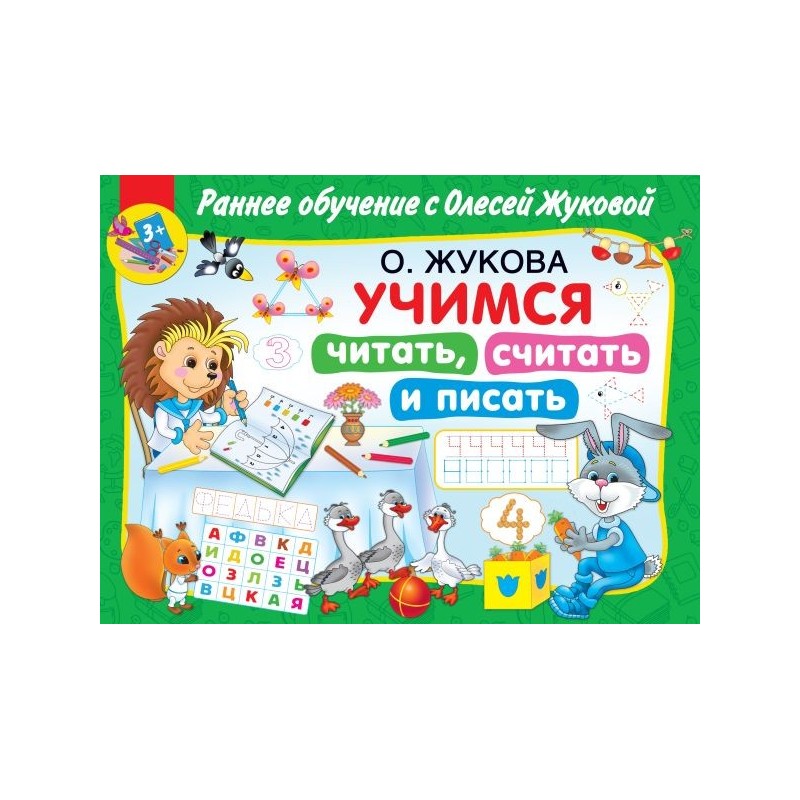 Учимся читать, считать и писать