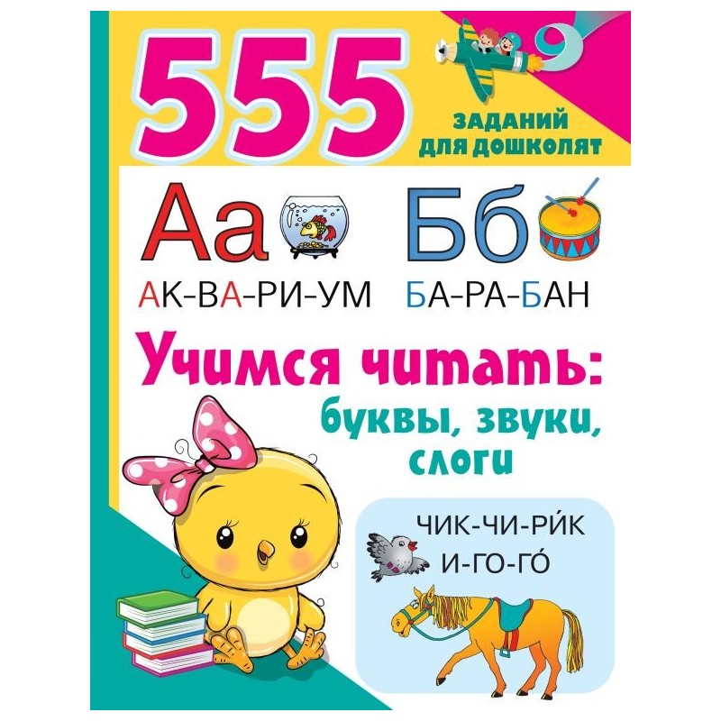 Учимся читать: буквы, звуки, слоги Учимся читать: буквы, звуки, слоги