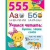 Учимся читать: буквы, звуки, слоги Учимся читать: буквы, звуки, слоги