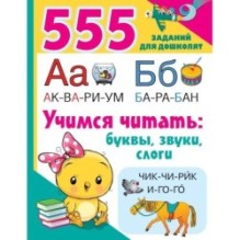 Учимся читать: буквы, звуки, слоги