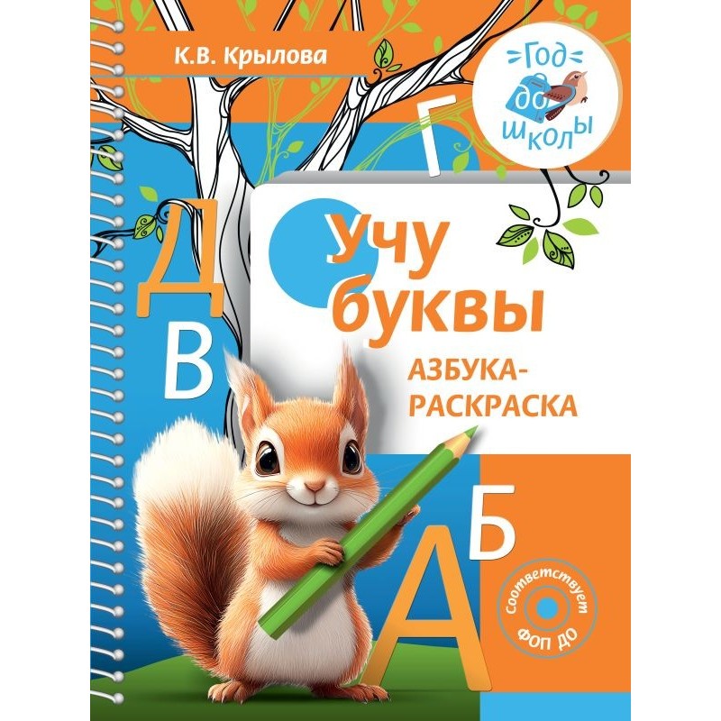 Учу буквы. Азбука-раскраска