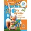 Учу буквы. Азбука-раскраска