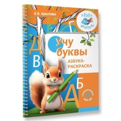 Учу буквы. Азбука-раскраска