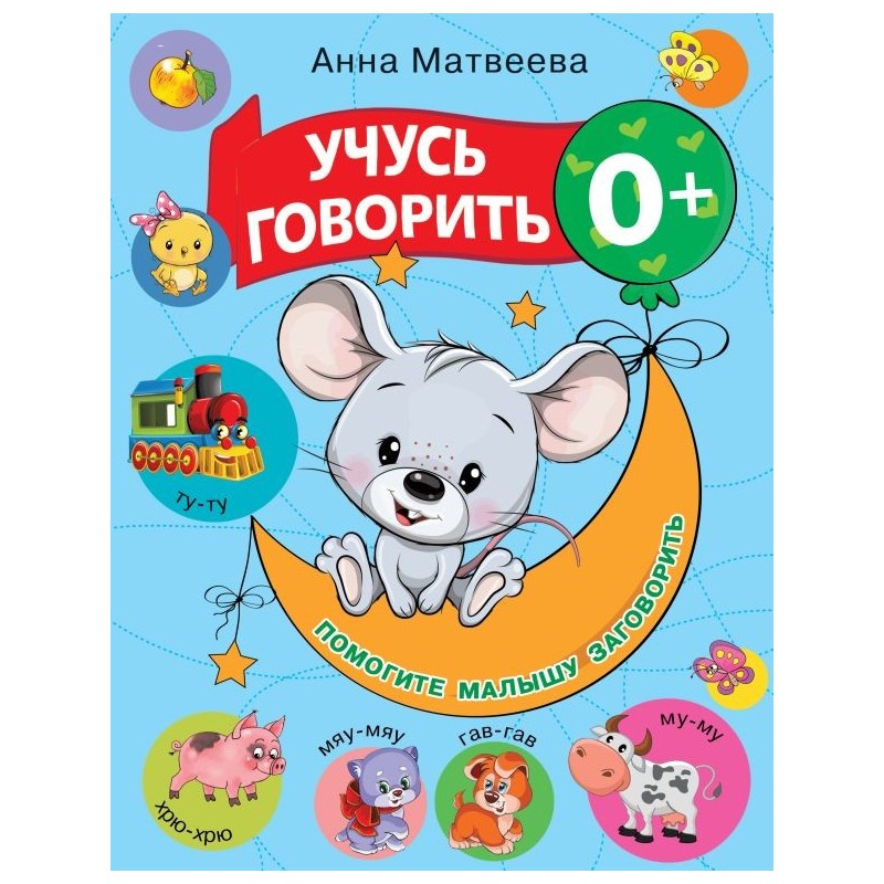 Учусь говорить! 0+