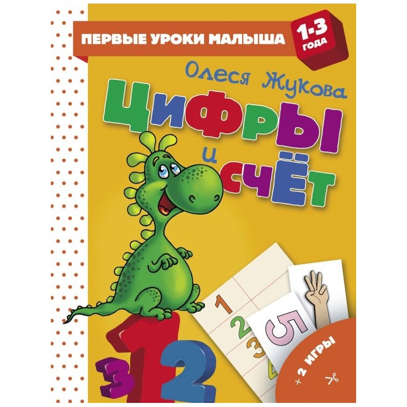 Цифры и счет