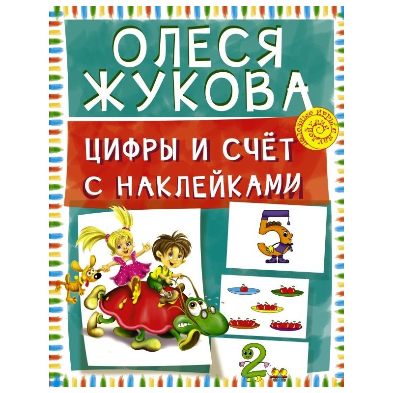 Цифры и счет с наклейками
