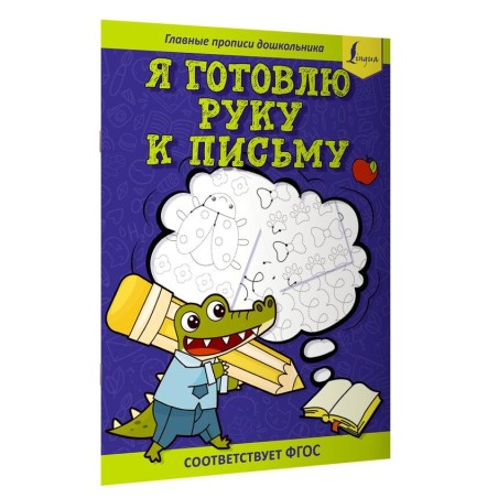 Я готовлю руку к письму: первые прописи (соответствует ФГОС)