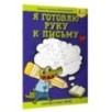 Я готовлю руку к письму: первые прописи (соответствует ФГОС)