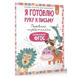 Я готовлю руку к письму: первые прописи (соответствует ФГОС)