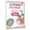 Я готовлю руку к письму: первые прописи (соответствует ФГОС)