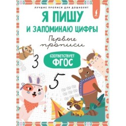 Я пишу и запоминаю цифры: первые прописи (соответствует ФГОС)