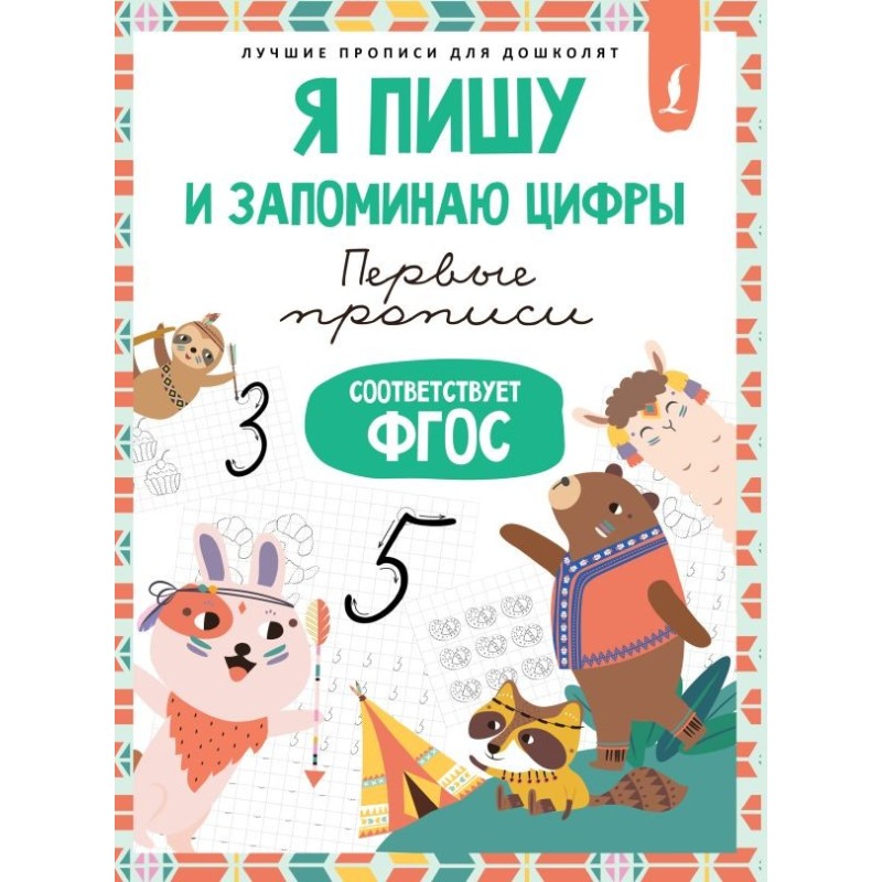 Я пишу и запоминаю цифры: первые прописи (соответствует ФГОС)