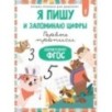 Я пишу и запоминаю цифры: первые прописи (соответствует ФГОС)