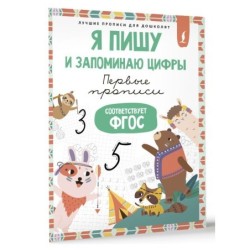 Я пишу и запоминаю цифры: первые прописи (соответствует ФГОС)