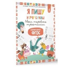 Я пишу и учу буквы: мои первые прописи (соответствует ФГОС)