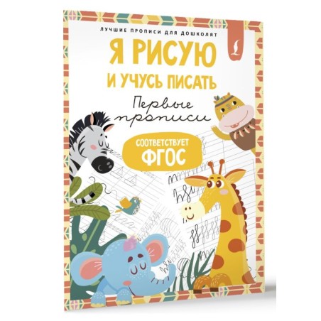 Я рисую и учусь писать: первые прописи (соответствует ФГОС)
