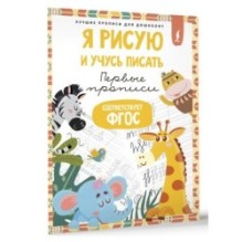 Я рисую и учусь писать: первые прописи (соответствует ФГОС)