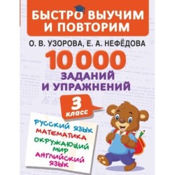 10000 заданий и упражнений. 3 класс. Математика, Русский язык, Окружающий мир, Английский язык