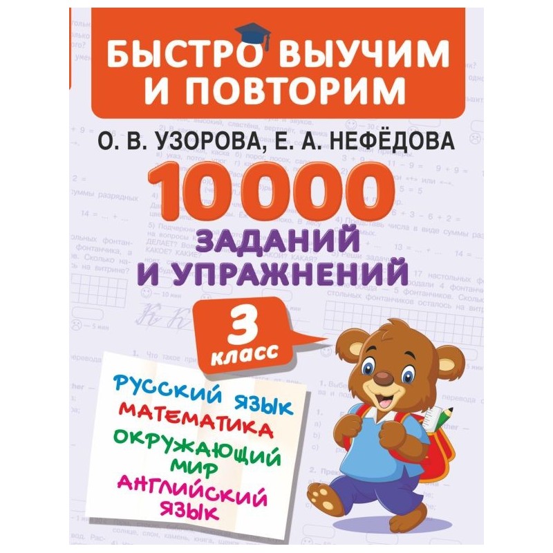10000 заданий и упражнений. 3 класс. Математика, Русский язык, Окружающий мир, Английский язык