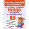 10000 заданий и упражнений. 3 класс. Математика, Русский язык, Окружающий мир, Английский язык