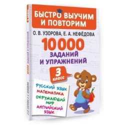10000 заданий и упражнений. 3 класс. Математика, Русский язык, Окружающий мир, Английский язык