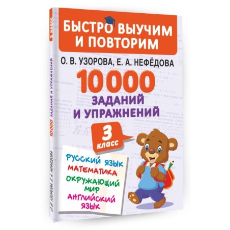 10000 заданий и упражнений. 3 класс. Математика, Русский язык, Окружающий мир, Английский язык