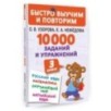 10000 заданий и упражнений. 3 класс. Математика, Русский язык, Окружающий мир, Английский язык