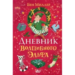 Дневник волшебного эльфа