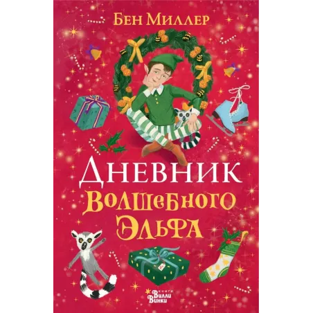 Дневник волшебного эльфа